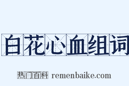 白花心血组词是什么意思的图片